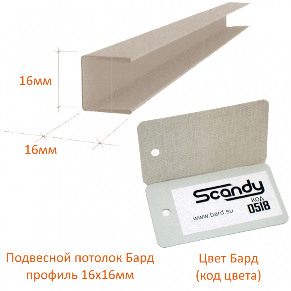 картинка детальная Торцевой профиль 16х15х16мм лен (0518) Sсandy магазин потолков Нижний Новгород