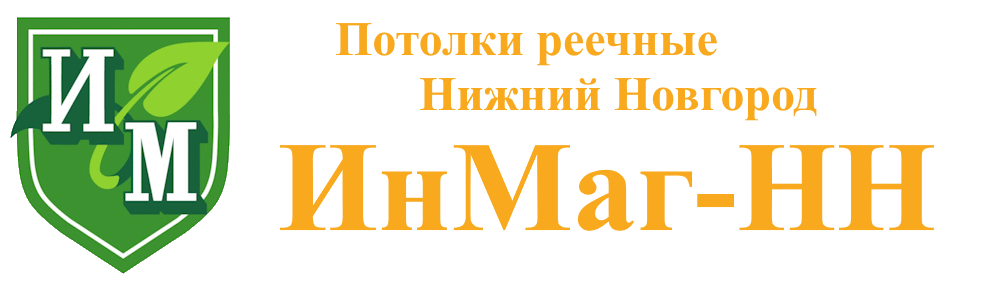 Потолки ИнМаг-НН
